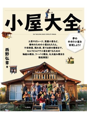 cover image of 小屋大全